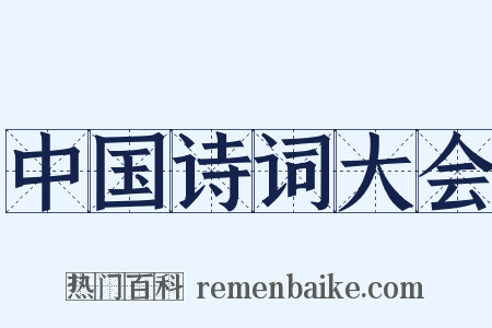 中国诗词大会是什么意思的图片